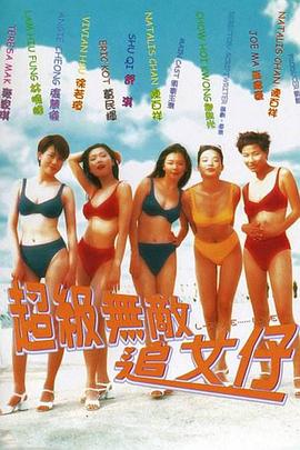 超级无敌追女仔粤语(1997)海报
