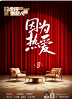 舍得智慧人物 第八季(2026)海报