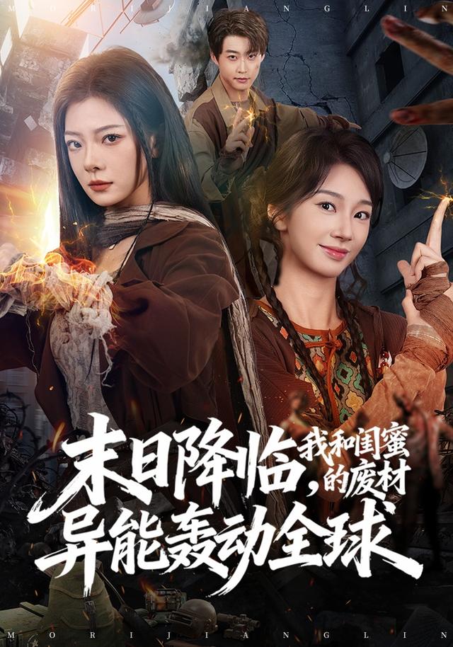 末日降临,我和闺蜜的废材异能轰动全球(2026)海报