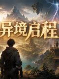 方舟异境启程(2026)海报