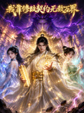 我靠修改契约无敌万界(2026)海报