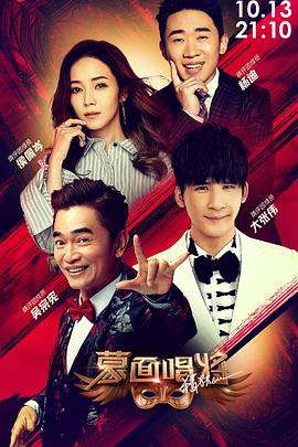 蒙面唱将猜猜猜第四季(2019)海报