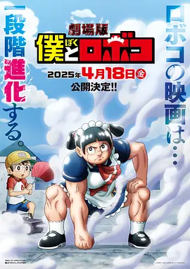 剧场版 我与机器妹(2025)海报