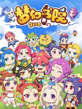 梦幻书院第四季(2019)海报