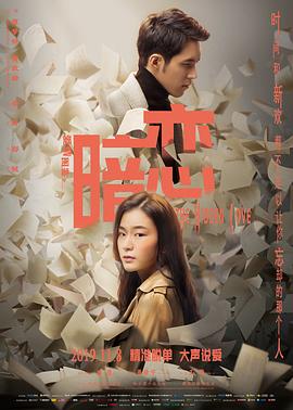 爱情图鉴之暗恋(2019)海报