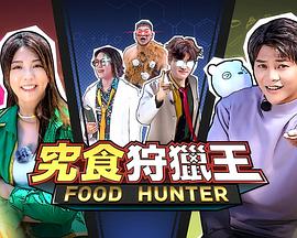 究食狩猎王(2023)海报