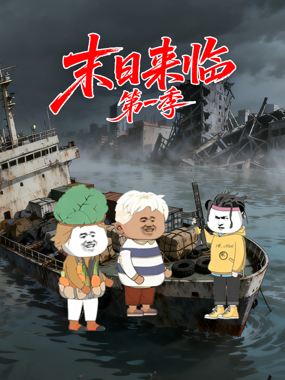 末日来临第一季(2008)海报