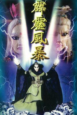 霹雳风暴(1997)海报