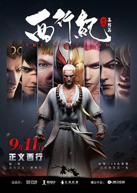 西行纪之集结篇(第二季)(2019)海报