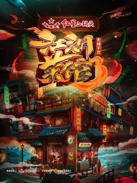 江湖菜馆第三季(2022)海报