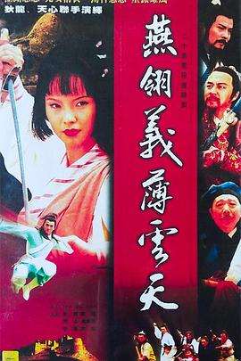 中原镖局之燕翎义薄云天(1995)海报
