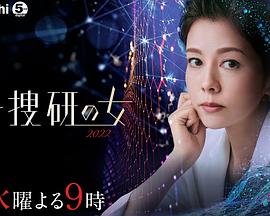 科搜研之女2022(2022)海报