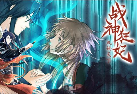 战神狂妃:凤倾天下动态漫画(2020)海报