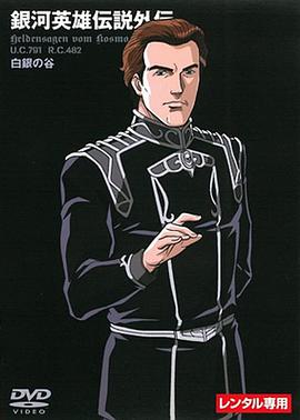 银河英雄传说外传白银之谷(1998)海报