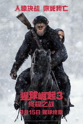 猩球崛起3:终极之战(国语版)(2017)海报