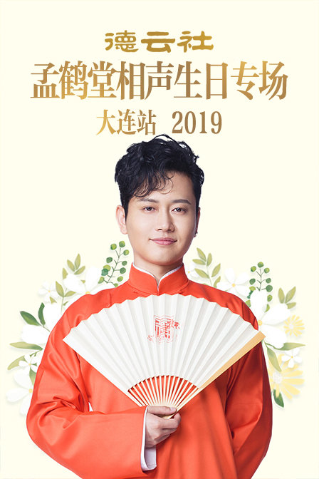 德云社孟鹤堂相声生日专场大连站2019(2019)海报