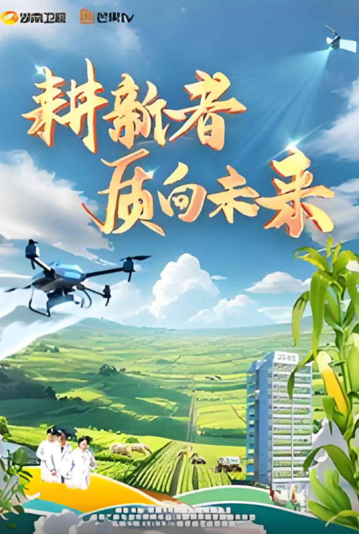 耕新者·质向未来(2025)海报