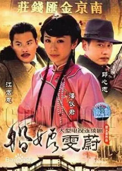 船娘雯蔚(2008)海报