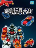 哈喽金刚玩具大战记(2023)海报