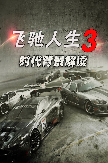 飞驰人生3 时代背景解读(2026)海报