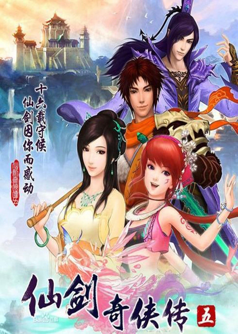 仙剑奇侠传5(2012)海报