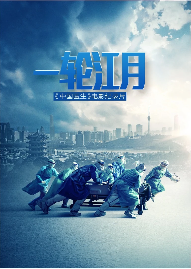 一轮江月-《中国医生》电影纪录片(2021)海报