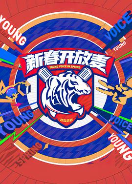 新春开放麦(2022)海报