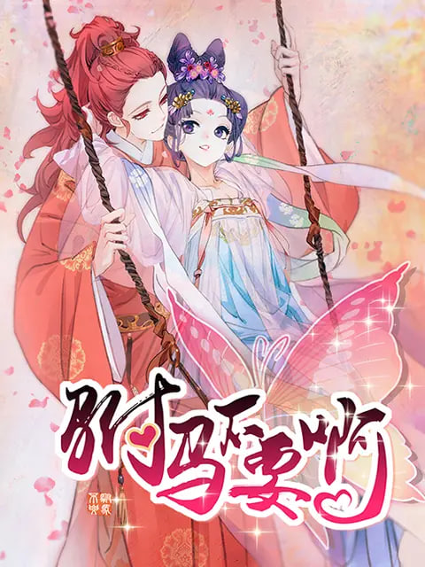 驸马不要啊 动态漫 第一季(2019)海报