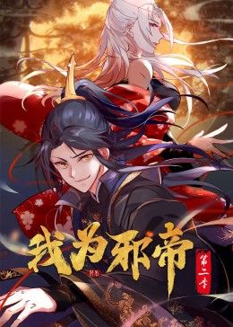 我为邪帝 动态漫 第二季(2024)海报
