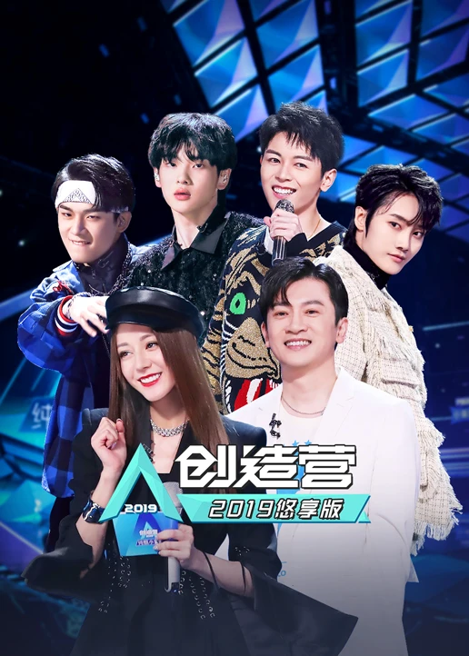 创造营2019悠享版(2019)海报