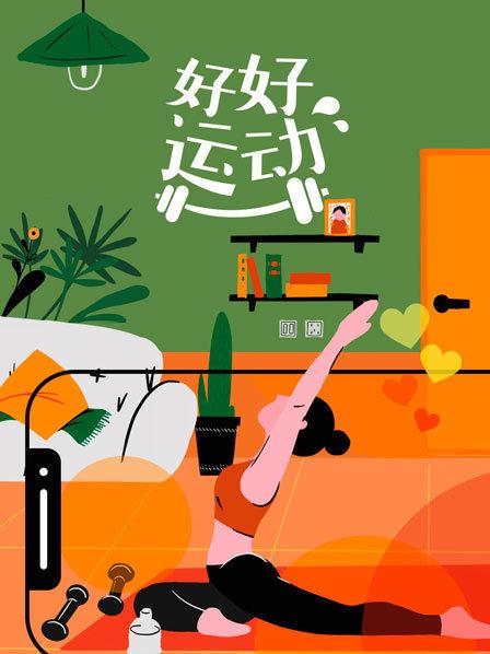 好好运动(2020)海报