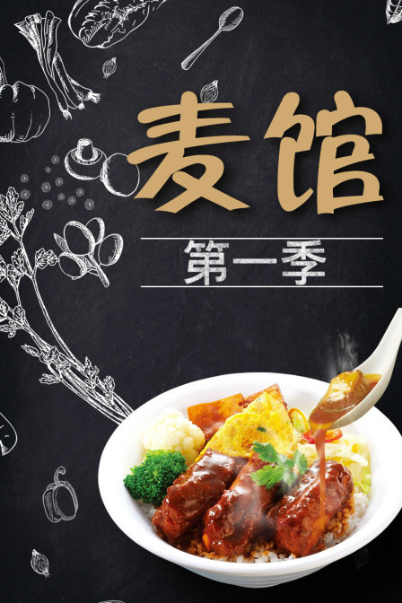 麦馆第一季(2017)海报