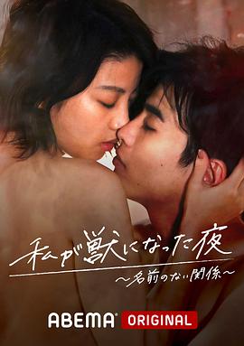 我变成野兽的夜晚~无名的关系~(2021)海报