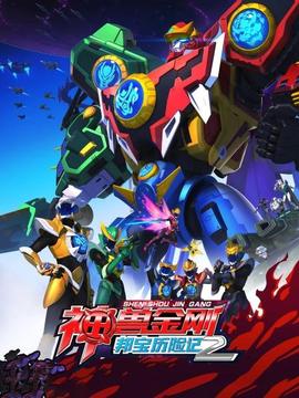 神兽金刚之邦宝历险记第二季(2019)海报