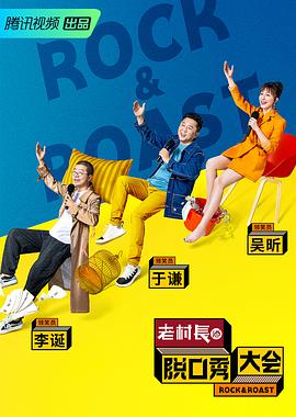 脱口秀大会 第二季(2019)海报