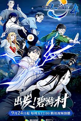 一人之下 第四季(2021)海报