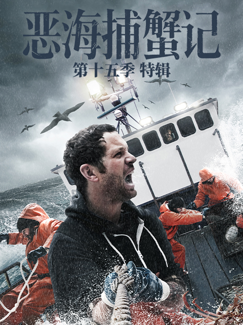 恶海捕蟹记第十五季 特辑(2026)海报