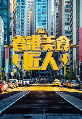 香港美食匠人(2025)海报