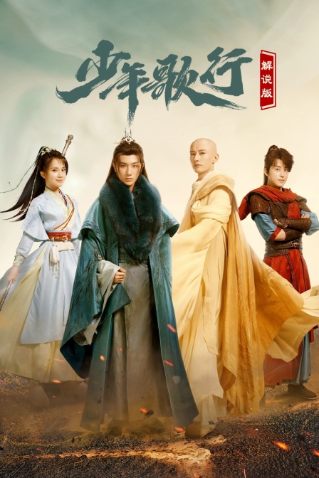 少年歌行 解说版(2023)海报