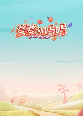 婆婆和妈妈第一季(2020)海报