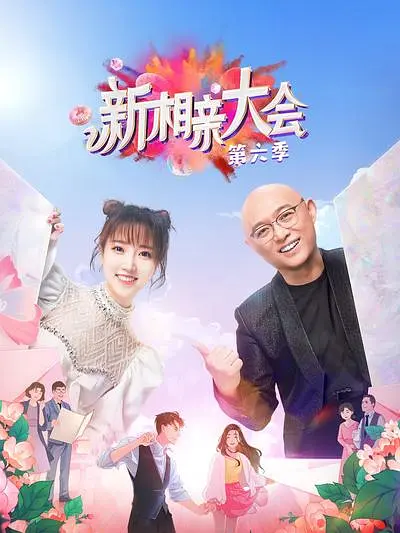 新相亲大会第六季(2021)海报