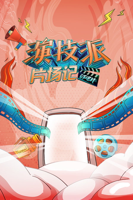 演技派片场记(2019)海报