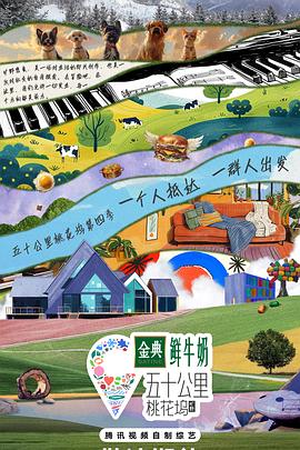 五十公里桃花坞第四季(2021)海报