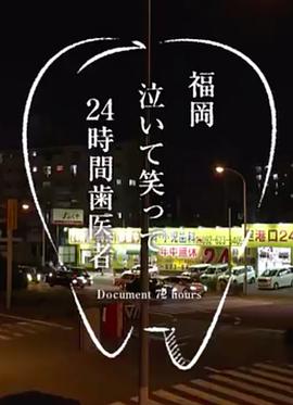 纪实72小时福冈笑泪参半的24小时牙医(2019)海报