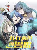 我在末世捡兽娘 动态漫画(2024)海报