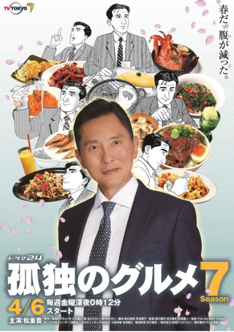 孤独的美食家 第七季(2012)海报