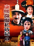 康熙微服私访记1(1997)海报