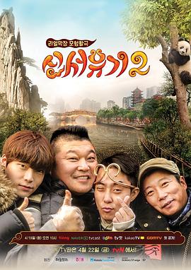新西游记第二季(2016)海报