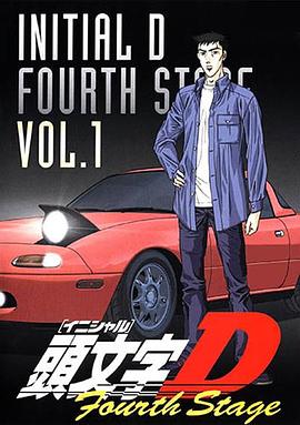 头文字D第四季(2004)海报