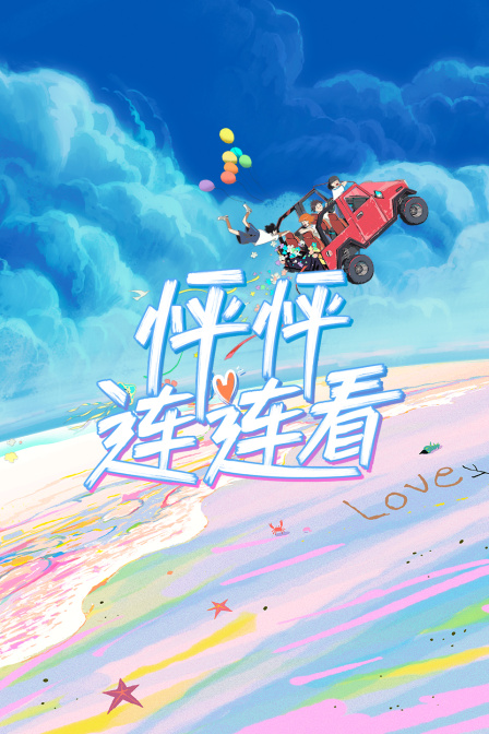 怦怦连连看(2024)海报